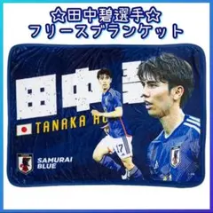 【公式】田中碧 選手 フリースブランケット サッカー 完売 レア品のサムネイル