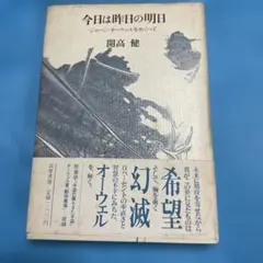 今日は昨日の明日 開高健 文藝春秋