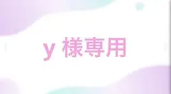 y様専用 オーダーページ
