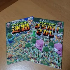 【2冊セット】マインクラフトでまちがいさがし 迷路BOOK