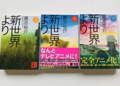 新世界より 全3巻セット