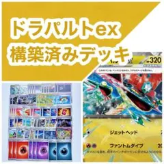 ドラパルトex 構築済みデッキのサムネイル