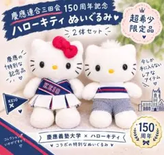 【超希少・限定品】慶應 三田会150周年 ハローキティ ぬいぐるみ 2体セット