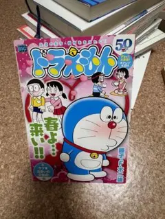ドラえもん 11巻 春の特別号