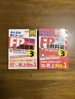 みんなが欲しかった! FPの教科書・問題集 3級 '22-'23年版 2冊セット