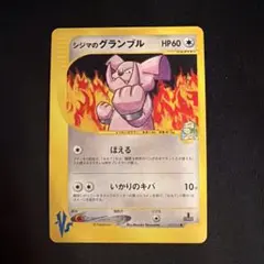 シジマのグランブル ポケモンカード☆VS 037/141 ファースト
