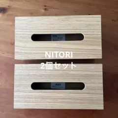 ニトリ　木製ティッシュケース ナチュラル２個