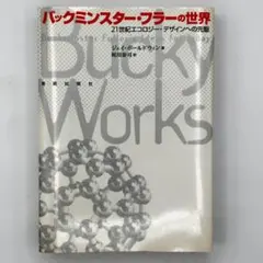 バックミンスター・フラーの世界 21世紀エコロジー・デザインへの先駆
