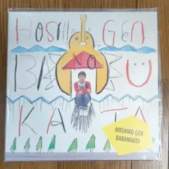 星野源 自主制作版 レア ばかのうた CD 2005年 会場限定200枚 - メルカリ