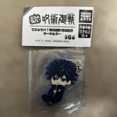 でふぉラバ！ 呪術廻戦 死滅回游 キーホルダー 伏黒恵