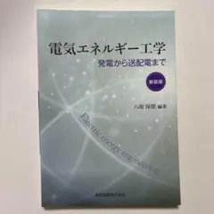 （新装版）電気エネルギー工学 発電から送配電まで　八坂保能