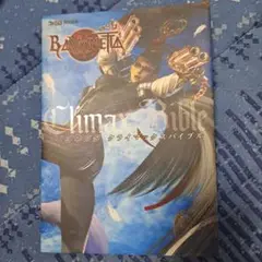 ベヨネッタ　クライマックスバイブル