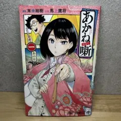特典 初版 1巻 あかね噺 末永 裕樹 馬上 鷹将 アニメイト イラストカード 2026年最新】あかね噺 1巻 初版の人気アイテム - メルカリ