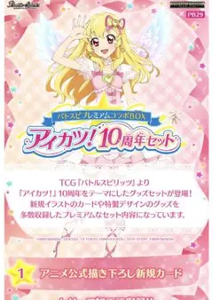 バトスピプレミアムコラボBOX アイカツ！ 10周年セット【PB29】