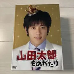 ☆二宮和也☆櫻井翔☆山田太郎ものがたり☆美品 - メルカリ
