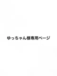 ゆっちゃん様専用ページ