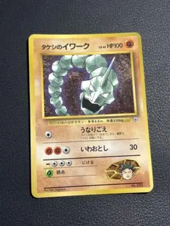 ポケモン　タケシのイワーク　旧裏　コロコロ　限定　マークなし