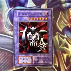 遊戯王　スカルビショップ　初期　ノーマル f