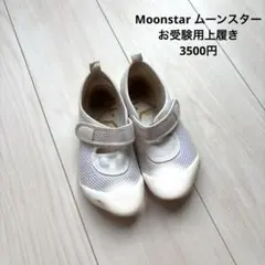 Moonstar ムーンスター　はだしっこ　上履き　18.5