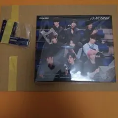 Snow Man 温故知新 通常盤