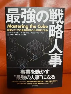 最強の戦略人事 経営にとっての最高のCAO/HRBPになる
