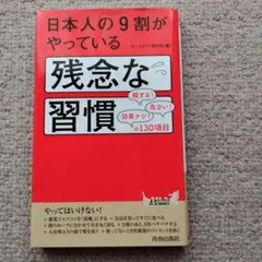 日本人の9割がやっている残念な習慣