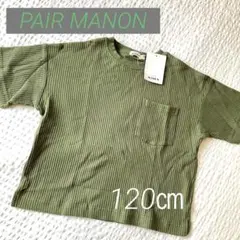 新品タグ付き　PAIR MANON ワッフル生地Tシャツ　120㎝