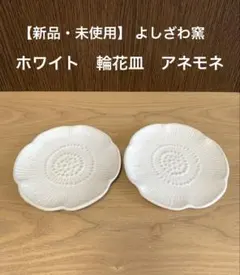【新品・未使用】 よしざわ窯　ホワイト　輪花皿　アネモネ　2枚セットのサムネイル