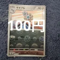 ギギアル ポケモンカード モンスターボールミラーのサムネイル
