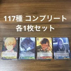 ヴァイス　プロセカ　117種類コンプリートセット