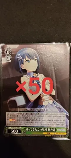 ヴァイスシュヴァルツ 帰ってきたこの場所 桐谷遥 C 50枚セット