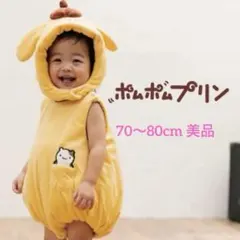 【美品】ポムポムプリン 着ぐるみ 70〜80cm バースデイ サンリオ
