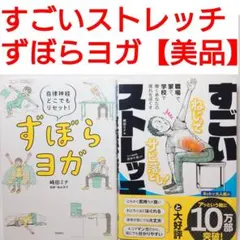 【美品】すごいストレッチ　ずぼらヨガ　腰痛防止　柔軟　頭痛　肩こり　ダイエット