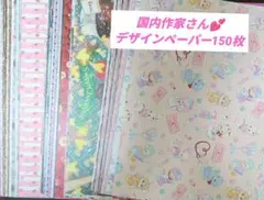 あ*中様 デザインペーパー＆コラージュシート＆シール　おまとめ　153枚＋3ルー