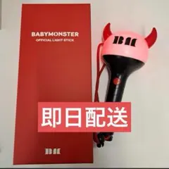 BABYMONSTER ベイビーモンスター ベビモン ペンライト 公式 即配送