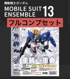 モビルスーツアンサンブル 13 フルコンプセット