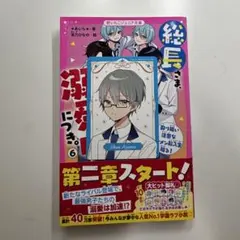 総長さま、溺愛中につき。⑥ おまけ付き ＊あいら＊ 野いちごジュニア文庫