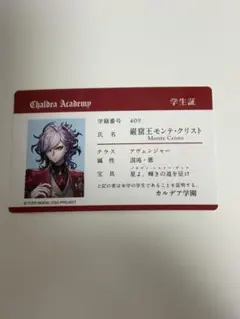FGOフェス カルデア学園祭 学生証 特典 IDカード 巌窟王 モンテクリスト FGO フェス 学生証 IDカード カルデア学園 巌窟王モンテ・クリスト