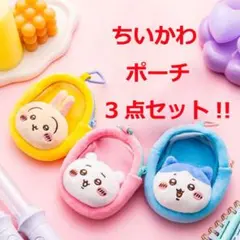 ★新品３点セット★ 窓付きおかおミニポーチ ちいかわ・ハチワレ・うさぎ