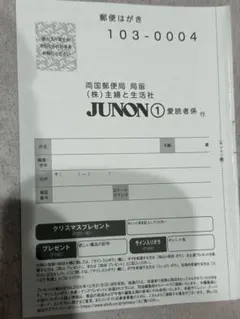 JUNON応募ハガキ　2026年1月号