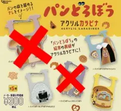 パンとろぼう アクリルカラビナ 3種類セット