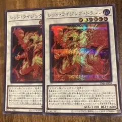 レッドライジングドラゴン　シークレット2枚セット