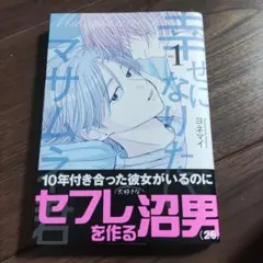 幸せになりたいマサムネ君1