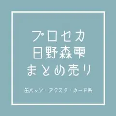 プロセカ 日野森雫 まとめ売り