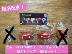 ☆kiriko★様専用！ 光る　パパブレ　PAPABUBBLE　ハロウィン2個