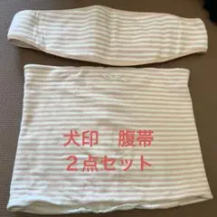 マタニティ用　腹帯　犬印　臨月　出産準備　ベビー　赤ちゃん 妊婦　骨盤サポート