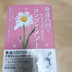 発達凸凹を生きる力に変えるコンプリメント子育て 森田直樹著