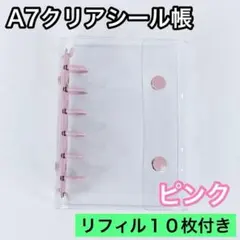 シール帳 A7 6穴 クリア ピンク リフィル バインダー 透明 シール 台紙