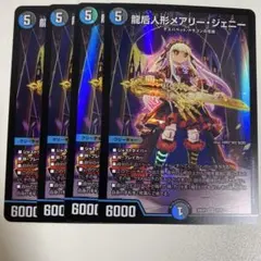 龍后人形メアリー・ジェニー 4枚セット - メルカリ