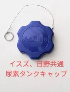 【早期発送！！】イスズ、日野共通アドブルータンクキャップ(チェーン付き)のサムネイル